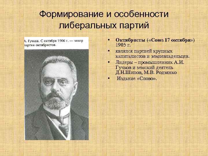 Формирование и особенности либеральных партий • • Октябристы ( «Союз 17 октября» ) 1905