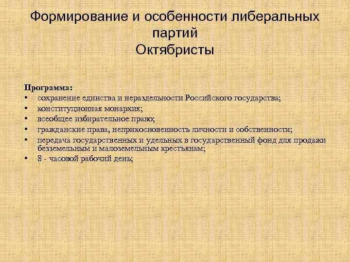 Формирование и особенности либеральных партий Октябристы Программа: • сохранение единства и нераздельности Российского государства;