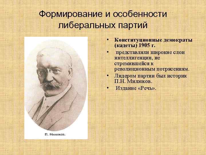 Формирование и особенности либеральных партий • Конституционные демократы (кадеты) 1905 г. • представляли широкие