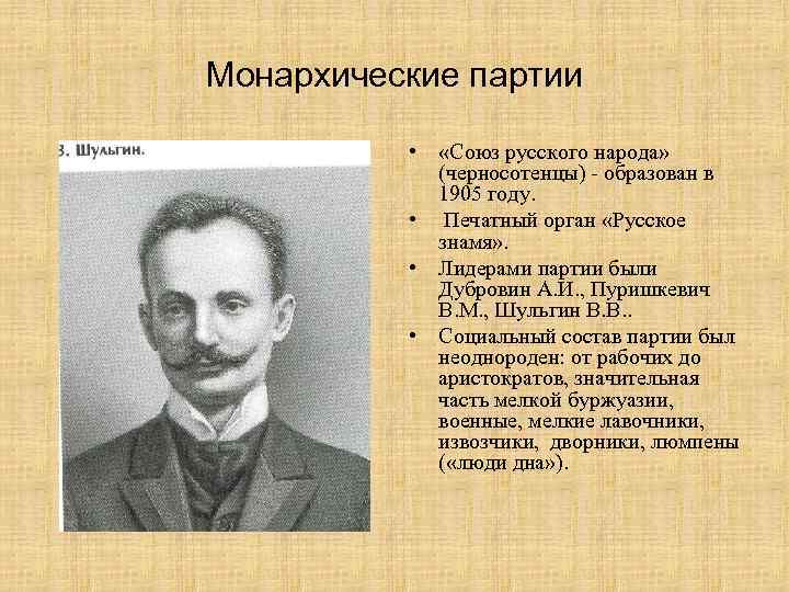 Монархические партии • «Союз русского народа» (черносотенцы) - образован в 1905 году. • Печатный