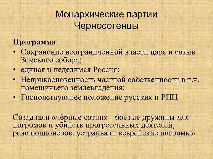 Монархические партии Черносотенцы Программа: • Сохранение неограниченной власти царя и созыв Земского собора; •