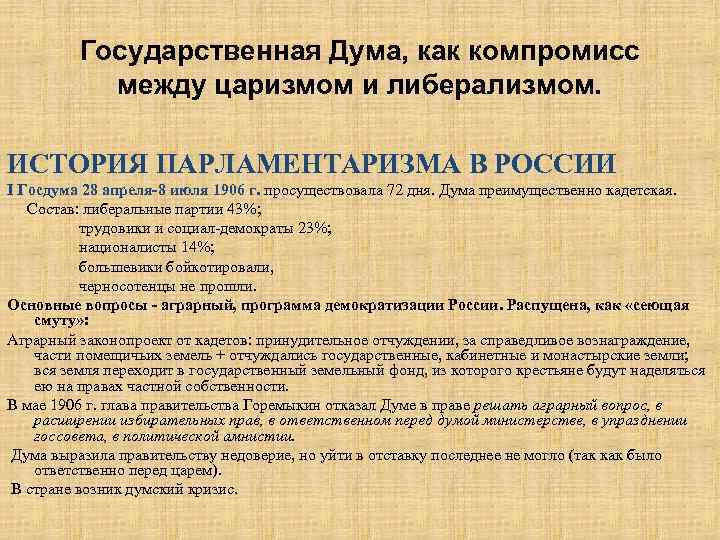 Государственная Дума, как компромисс между царизмом и либерализмом. ИСТОРИЯ ПАРЛАМЕНТАРИЗМА В РОССИИ I Госдума