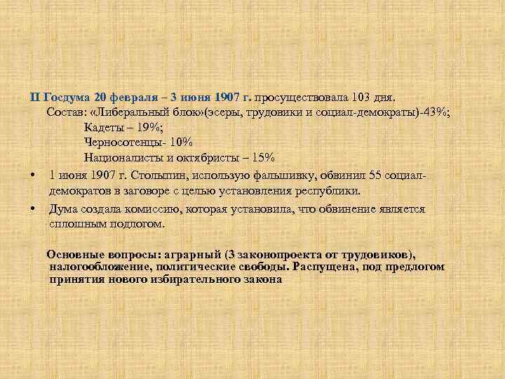 II Госдума 20 февраля – 3 июня 1907 г. просуществовала 103 дня. Состав: «Либеральный