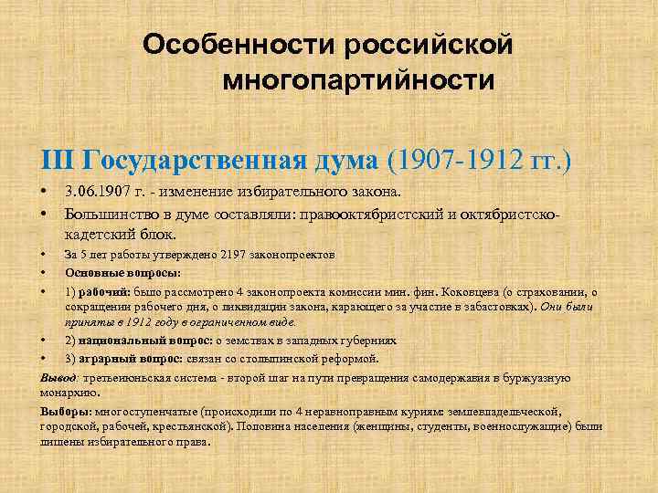 Особенности российской многопартийности III Государственная дума (1907 -1912 гг. ) • • • 3.