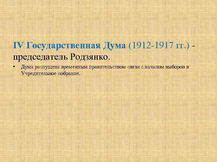 IV Государственная Дума (1912 -1917 гг. ) - председатель Родзянко. • Дума распущена временным