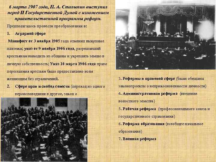 6 марта 1907 года, П. А. Столыпин выступил перед II Государственной Думой с изложением