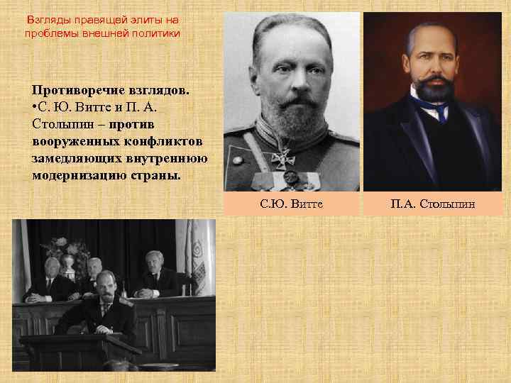 Взгляды правящей элиты на проблемы внешней политики Противоречие взглядов. • С. Ю. Витте и