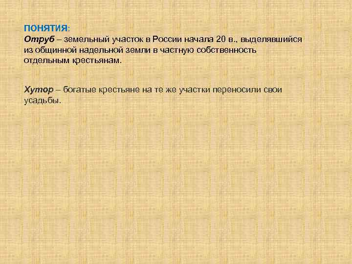 ПОНЯТИЯ: Отруб – земельный участок в России начала 20 в. , выделявшийся из общинной