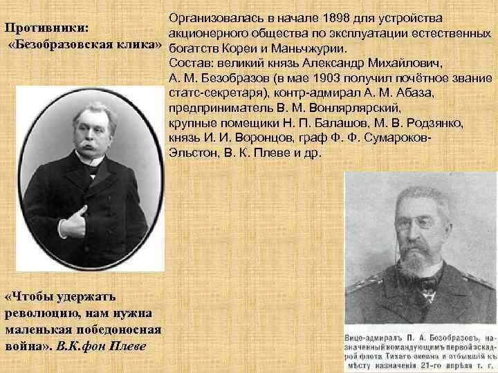 Организовалась в начале 1898 для устройства Противники: акционерного общества по эксплуатации естественных «Безобразовская клика»