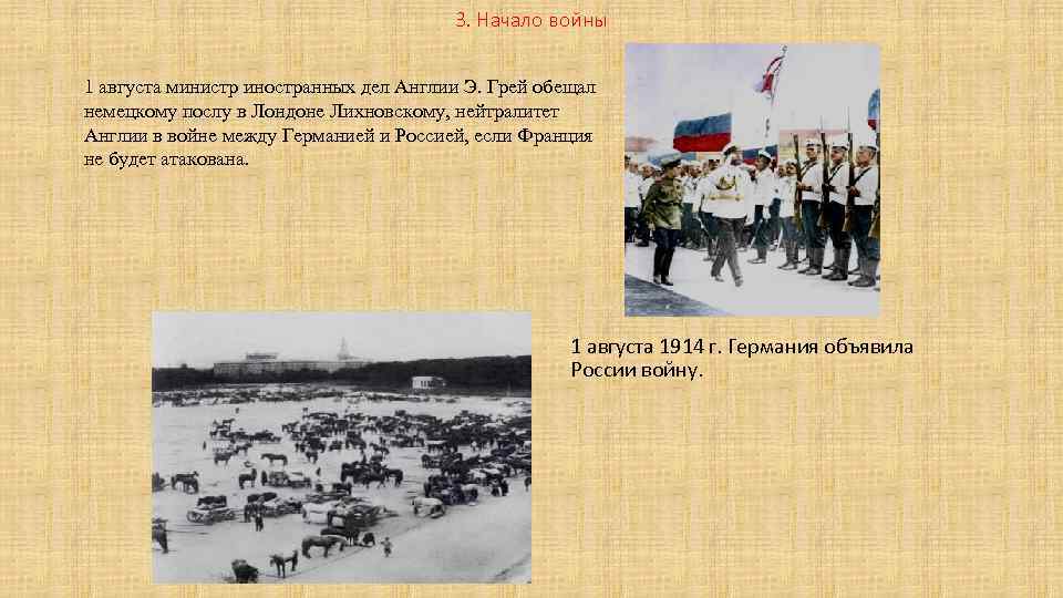 3. Начало войны 1 августа министр иностранных дел Англии Э. Грей обещал немецкому послу