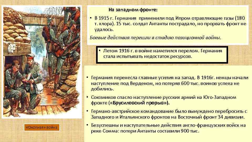 На западном фронте: • В 1915 г. Германия применили под Ипром отравляющие газы (180