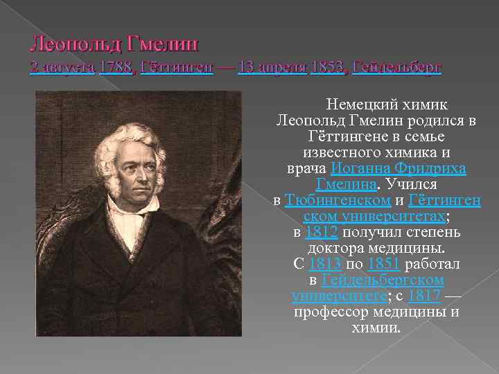 Леопольд Гмелин 2 августа 1788, Гёттинген — 13 апреля 1853, Гейдельберг Немецкий химик Леопольд