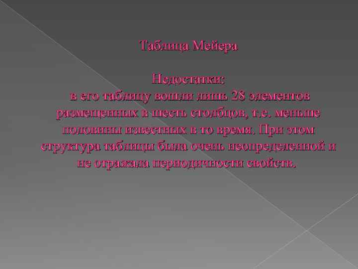 Таблица Мейера Недостатки: в его таблицу вошли лишь 28 элементов размещенных в шесть столбцов,