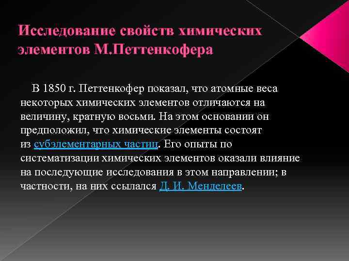 Исследование свойств химических элементов М. Петтенкофера В 1850 г. Петтенкофер показал, что атомные веса