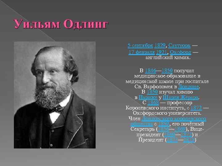Уильям Одлинг 5 сентября 1829, Саутуорк — 17 февраля 1921, Оксфорд — английский химик.