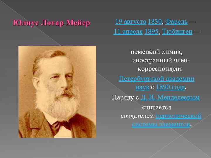 Юлиус Лотар Мейер 19 августа 1830, Фарель — 11 апреля 1895, Тюбинген— немецкий химик,