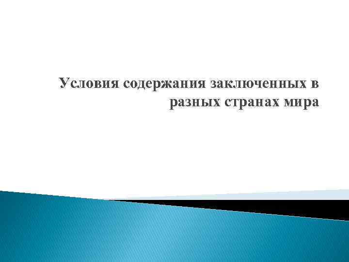 Условия содержания заключенных в разных странах мира 