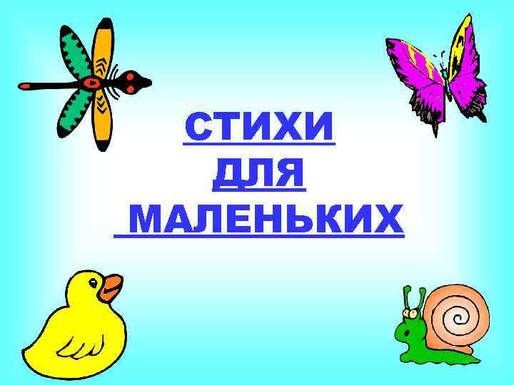 СТИХИ ДЛЯ МАЛЕНЬКИХ 