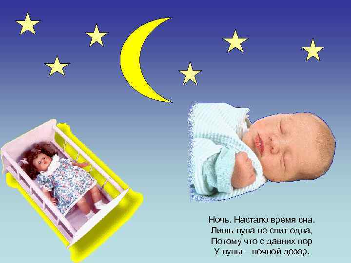 Ночь. Настало время сна. Лишь луна не спит одна, Потому что с давних пор