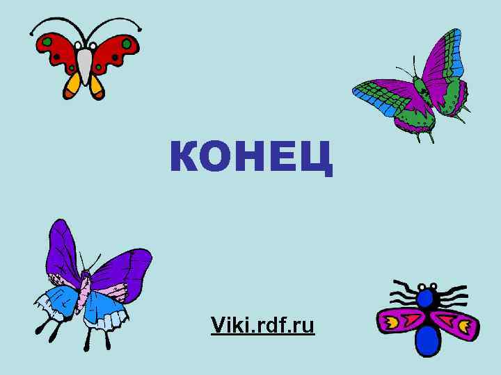 КОНЕЦ Viki. rdf. ru 