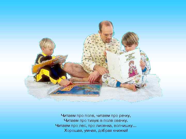 Читаем про поле, читаем про речку, Читаем про тихую в поле овечку. Читаем про
