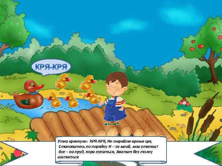 2/6/2018 Утка крякнула: КРЯ-КРЯ, Не теряйте время зря, Становитесь по порядку И – за