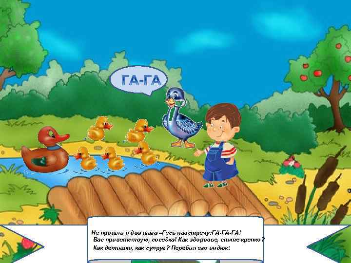 2/6/2018 Не прошли и два шага –Гусь навстречу: ГА-ГА-ГА! Вас приветствую, соседка! Как здоровье,