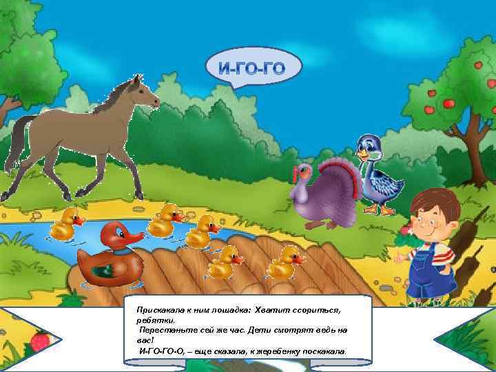 2/6/2018 Прискакала к ним лошадка: Хватит ссориться, ребятки. Перестаньте сей же час. Дети смотрят