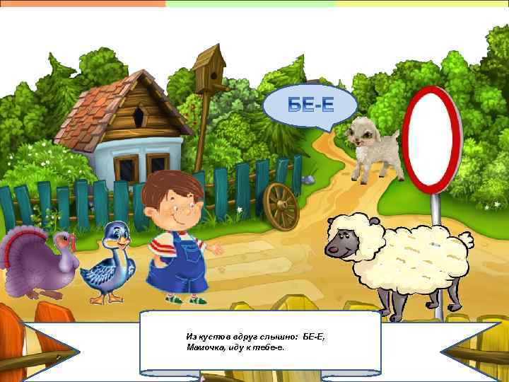 Из кустов вдруг слышно: БЕ-Е, Мамочка, иду к тебе-е. 2/6/2018 16 
