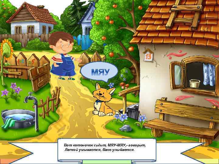 Вот котеночек сидит, МЯУ-МЯУ, - говорит, Лапкой умывается, Ване улыбается. 2/6/2018 18 
