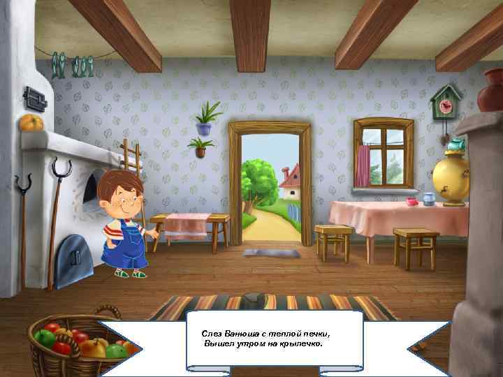 Слез Ванюша с теплой печки, Вышел утром на крылечко. 2/6/2018 2 