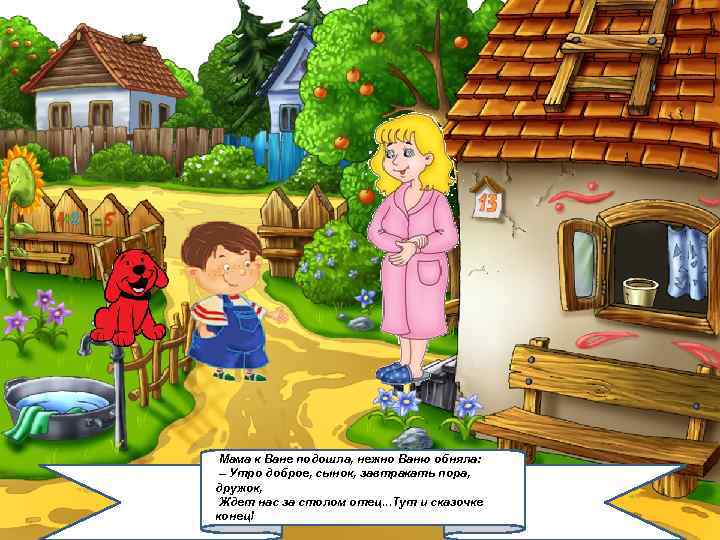 2/6/2018 Мама к Ване подошла, нежно Ваню обняла: – Утро доброе, сынок, завтракать пора,