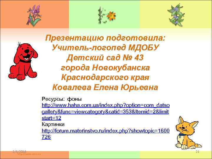 Презентацию подготовила: Учитель-логопед МДОБУ Детский сад № 43 города Новокубанска Краснодарского края Ковалева Елена