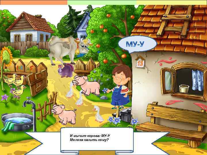 И мычит корова: МУ-У Молока налить кому? 2/6/2018 4 