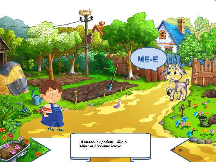 А козленок робко: М-е-е Молока давайте мне-е. 2/6/2018 5 