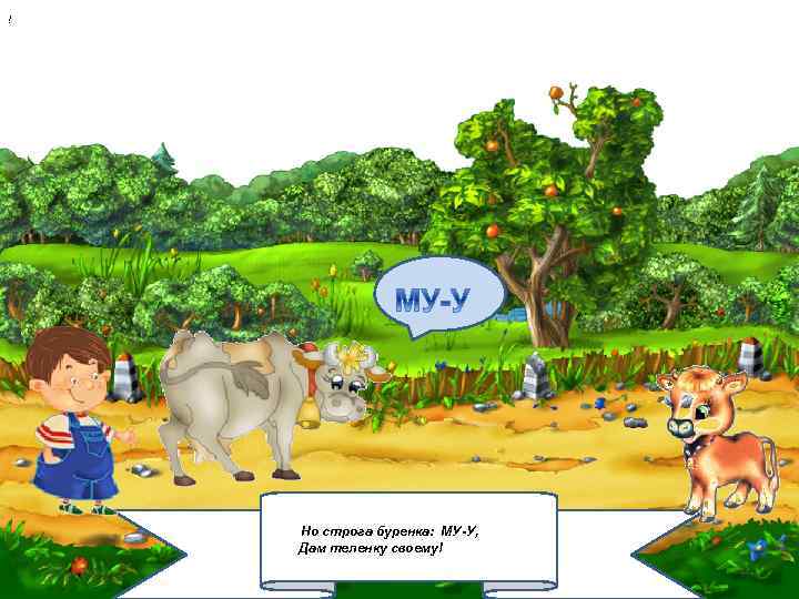 ! Но строга буренка: МУ-У, Дам теленку своему! 2/6/2018 6 