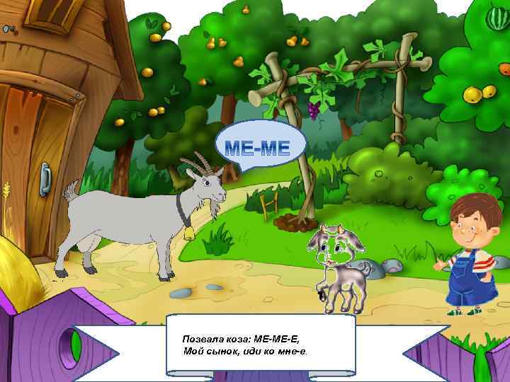 Позвала коза: МЕ-МЕ-Е, Мой сынок, иди ко мне-е. 2/6/2018 7 