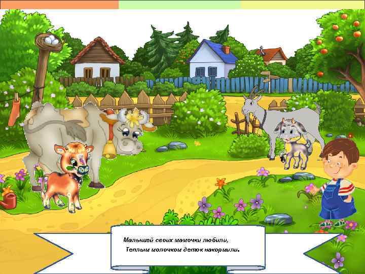 Малышей своих мамочки любили, Теплым молочком деток накормили. 2/6/2018 8 