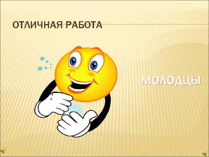 ОТЛИЧНАЯ РАБОТА молодцы 