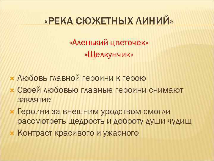  «РЕКА СЮЖЕТНЫХ ЛИНИЙ» «Аленький цветочек» «Щелкунчик» Любовь главной героини к герою Своей любовью