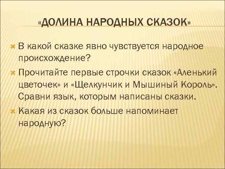  «ДОЛИНА НАРОДНЫХ СКАЗОК» В какой сказке явно чувствуется народное происхождение? Прочитайте первые строчки