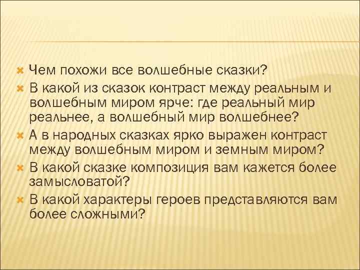Чем похожи все волшебные сказки? В какой из сказок контраст между реальным и волшебным