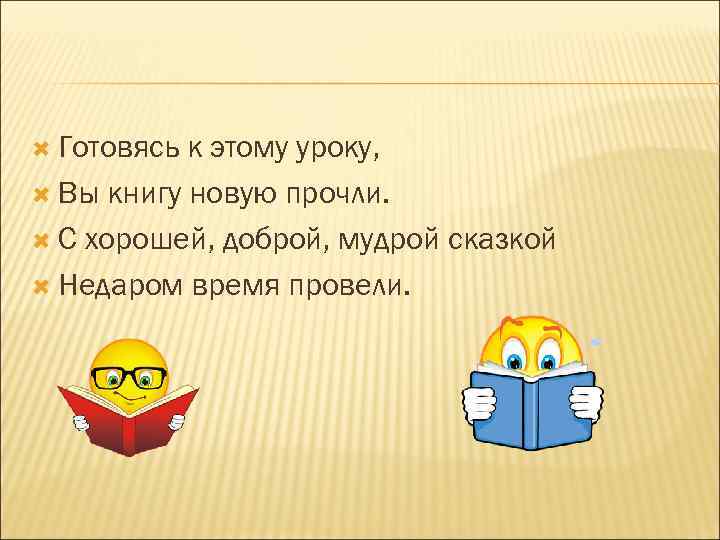  Готовясь к этому уроку, Вы книгу новую прочли. С хорошей, доброй, мудрой сказкой