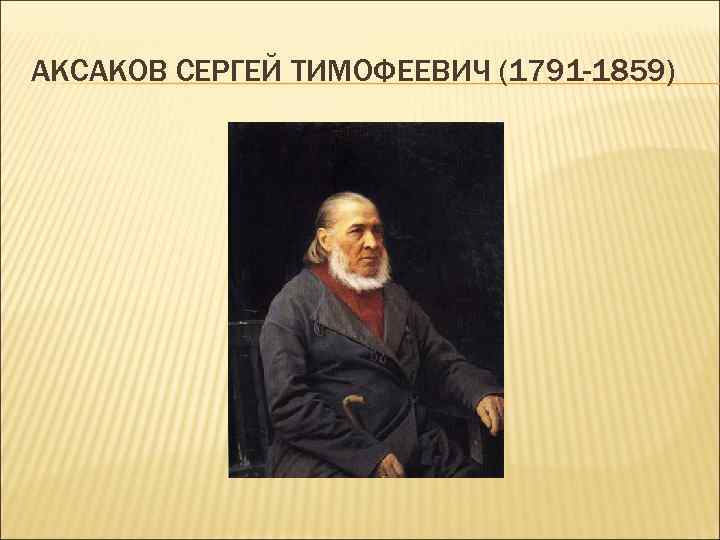АКСАКОВ СЕРГЕЙ ТИМОФЕЕВИЧ (1791 -1859) 