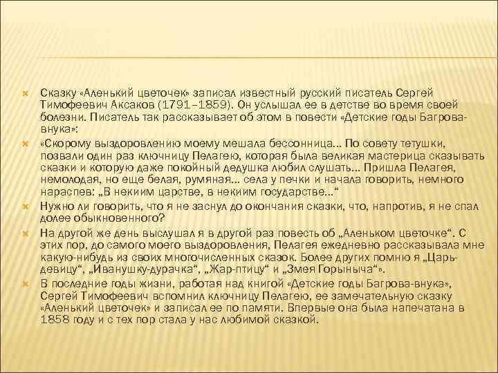  Сказку «Аленький цветочек» записал известный русский писатель Сергей Тимофеевич Аксаков (1791– 1859). Он