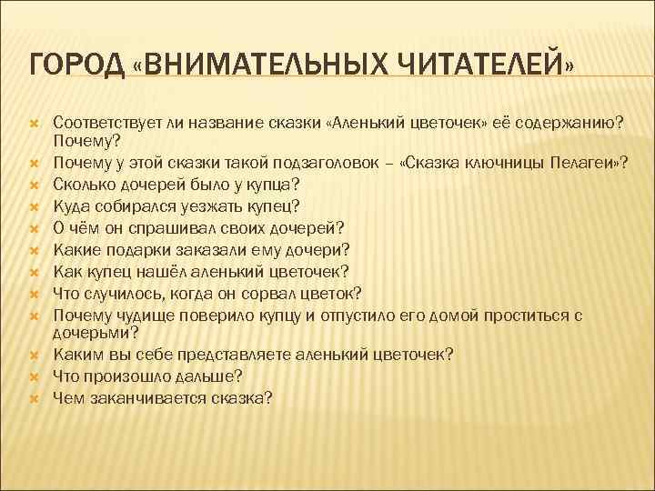 ГОРОД «ВНИМАТЕЛЬНЫХ ЧИТАТЕЛЕЙ» Соответствует ли название сказки «Аленький цветочек» её содержанию? Почему у этой