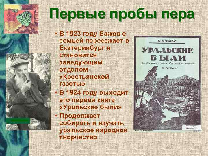 Первые пробы пера • В 1923 году Бажов с семьей переезжает в Екатеринбург и