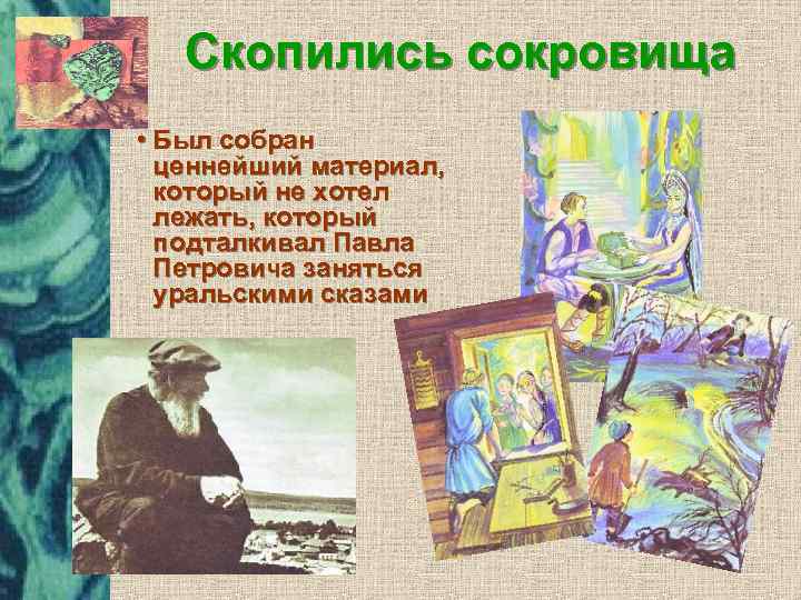 Скопились сокровища • Был собран ценнейший материал, который не хотел лежать, который подталкивал Павла