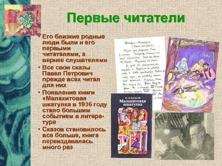 Первые читатели • Его близкие родные люди были и его первыми читателями, а вернее