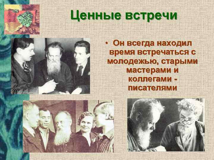 Ценные встречи • Он всегда находил время встречаться с молодежью, старыми мастерами и коллегами